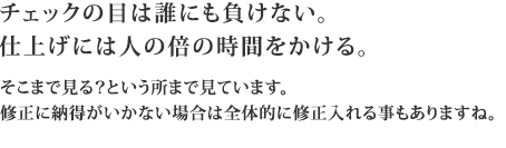 仕上げには人の倍時間をかける