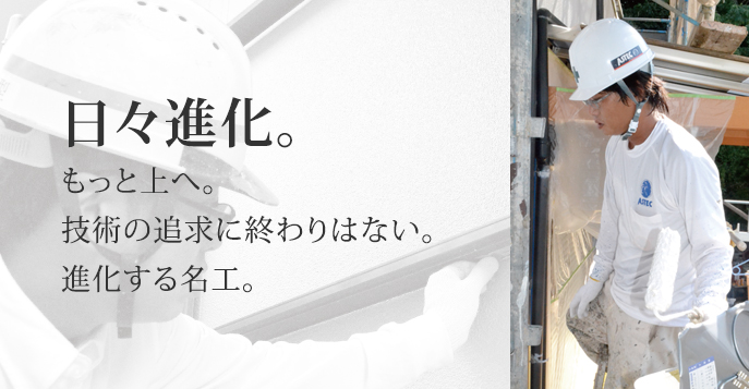 日々進化。技術の追求に終わりはない。