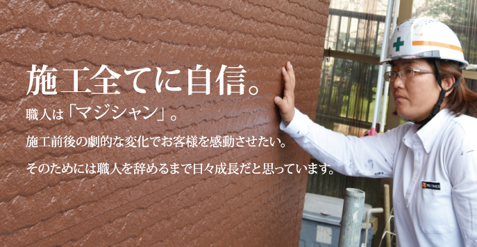 施工全てに自信。