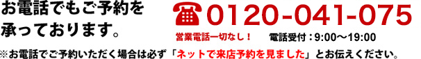 お電話でもご予約を承っております。0120-041-075