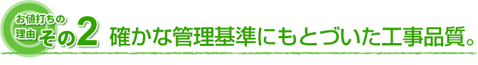 お値打ちの理由　その2 塗装の基準を守った正確なお見積り。