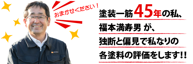 塗装一筋38年の私が各塗料の評価をします