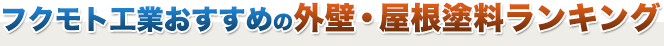 フクモト工業おすすめの外壁・屋根塗料ランキング