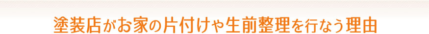 なぜ、塗装店が生前整理をするのか？