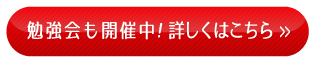 勉強会も開催中！詳しくはこちら