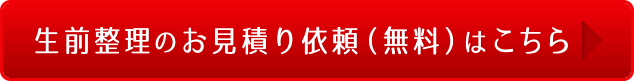 生前整理のお見積り依頼（無料）はこちら