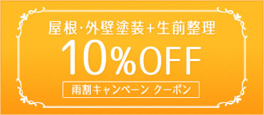 屋根・外壁塗装＋生前整理 10%OFF 雨割キャンペーン クーポン