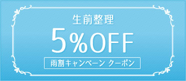 生前整理 5%OFF 雨割キャンペーン クーポン