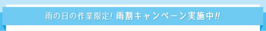 雨の日の作業限定! 雨割キャンペーン実施中!!