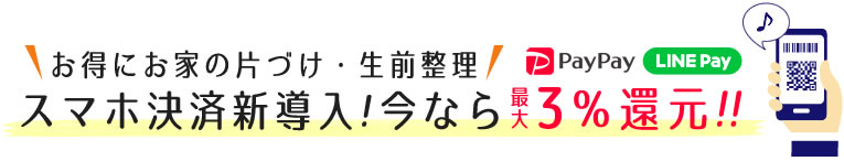 お得にお家の片付け・生前整理!スマホ決済新導入!最大5%還元!