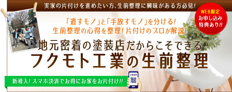 地元密着の塗装店だからこそできるフクモト工業の生前整理