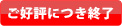 ご好評につき終了