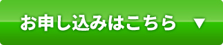 塗り替えセミナー＆相談会 お申し込みはこちら