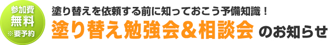 参加無料（要予約）塗り替えを依頼する前に知っておこう予備知識！塗り替えセミナー＆相談会のお知らせ