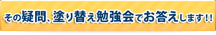 その疑問、セミナーでスッキリさせます！