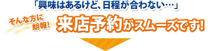 来店予約がスムーズです！