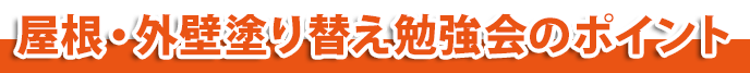 屋根外壁塗り替え勉強会のポイント