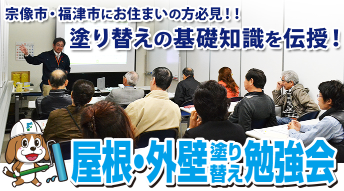 宗像市・福津市にお住まいの方必見！！塗り替えの基礎知識を伝授｜屋根・外壁塗装勉強会