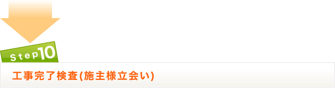 工事完了検査（施主様立会い）