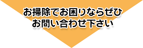 お掃除でお困りならぜひお問い合わせください