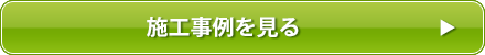 施工事例を見る