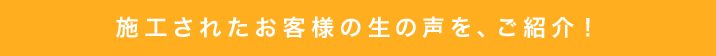 プロタイムズ加盟店全国103店中 お客様満足度全国No.1のフクモト工業で施工されたお客様の生の声を、ご紹介！