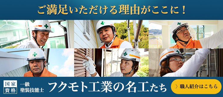 宗像市 福津市 古賀市の外壁塗装 屋根塗装はフクモト工業 プロタイムズ福岡北店 宗像市 福津市 古賀市周辺 施工実績1 500棟以上 の外壁塗装 屋根塗装はフクモト工業 プロタイムズ福岡 北店 へお任せください 安心の地元密着の塗装店 お見積り無料 宗像市 福津市 古賀市の外壁塗装 屋根塗装はフクモト工業 プロタイムズ福岡北店 宗像市 福津市 古賀市周辺 施工実績1 500棟以上 の外壁塗装 屋根塗装はフクモト工業 プロタイムズ福岡 北店 へお任せください 安心の地元密着の塗装店 お見積り無料