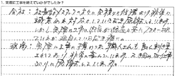 お客様からのメッセージ：良い職人さんと出会えて感謝しております。