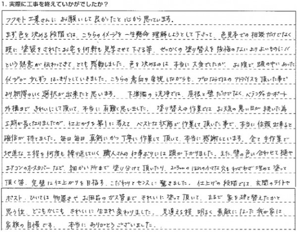 お客様からのメッセージ:細かく丁寧に塗ってもらって家族全員大満足です。 お客様からのメッセージ:細かく丁寧に塗ってもらって家族全員大満足です。
