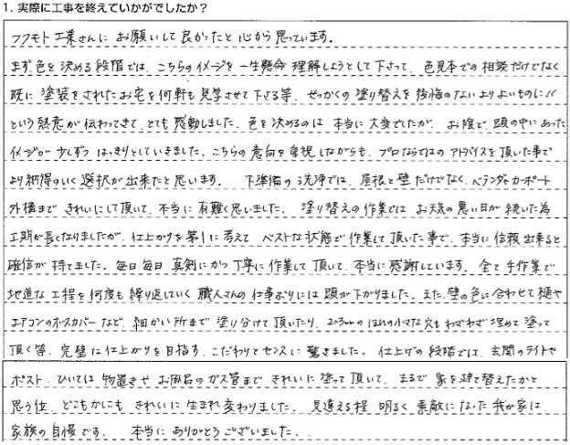 お客様からのメッセージ:細かく丁寧に塗ってもらって家族全員大満足です。 お客様からのメッセージ:細かく丁寧に塗ってもらって家族全員大満足です。