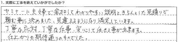 お客様からのメッセージ:見積りと説明がわかりやすくとても丁寧でした。 お客様からのメッセージ:見積りと説明がわかりやすくとても丁寧でした。