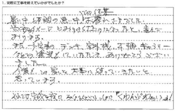 お客様からのメッセージ:社長さんも職人さんも本当に安心で信頼できました。 お客様からのメッセージ:社長さんも職人さんも本当に安心で信頼できました。
