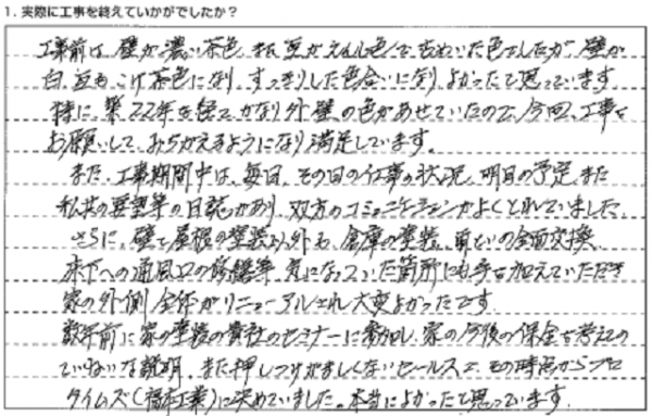 お客様からのメッセージ:工事の価格だけでなく、建物の保全も考えて提案いただき、本当に良かったですね! お客様からのメッセージ:工事の価格だけでなく、建物の保全も考えて提案いただき、本当に良かったですね!