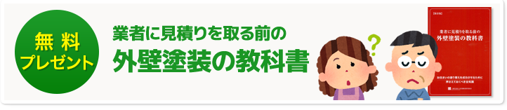 失敗しない塗装業者選びの方法がわかる読本無料プレゼント