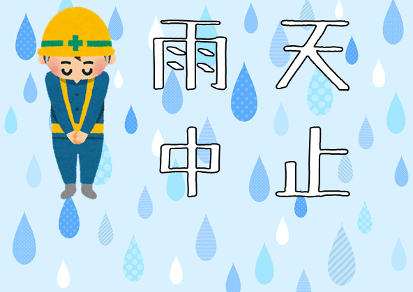 雨天中止