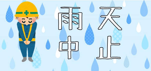 雨天