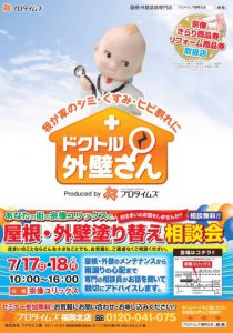 宗像ユリックスにて外壁・塗装塗り替え相談会開催中