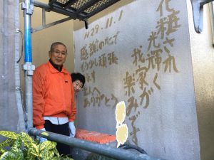外壁のひととき♪♪「感謝のかべ」宗像市城西ヶ丘にて