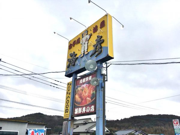活魚村　海彦