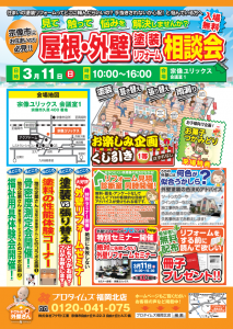 3月11日宗像ユリックスにて屋根・外壁リフォーム相談会を開催します