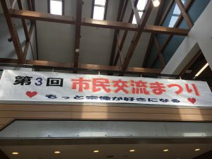 第3回市民交流まつりに参加しました(^^)