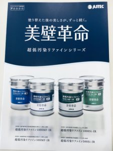 【美壁革命】外壁人気塗料のご紹介