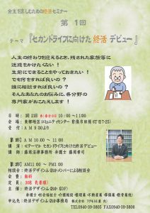 セカンドライフに向けた終活☆相談会のご案内☆