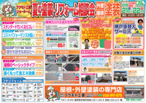 夏のリフォーム相談会チラシ裏