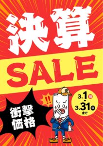 メーカー決算セール開催中！エコキュートが衝撃価格