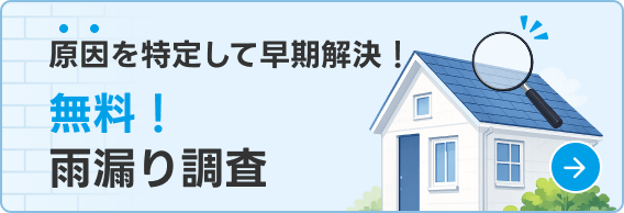 原因を特定して早期解決!無料雨漏り調査
