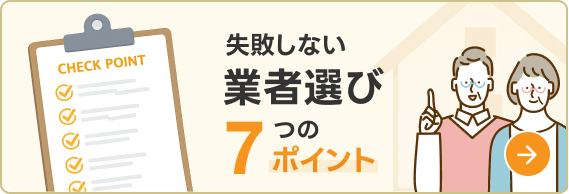 失敗しない業者選び7つのポイント