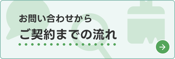 お問い合わせからご契約までの流れ