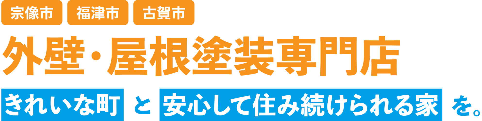 宗像市・福津市・古賀市　外壁・屋根塗装専門店　綺麗な街と安心して住み続けられる家を。