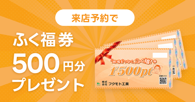 来店予約でふく福券500円分プレゼント